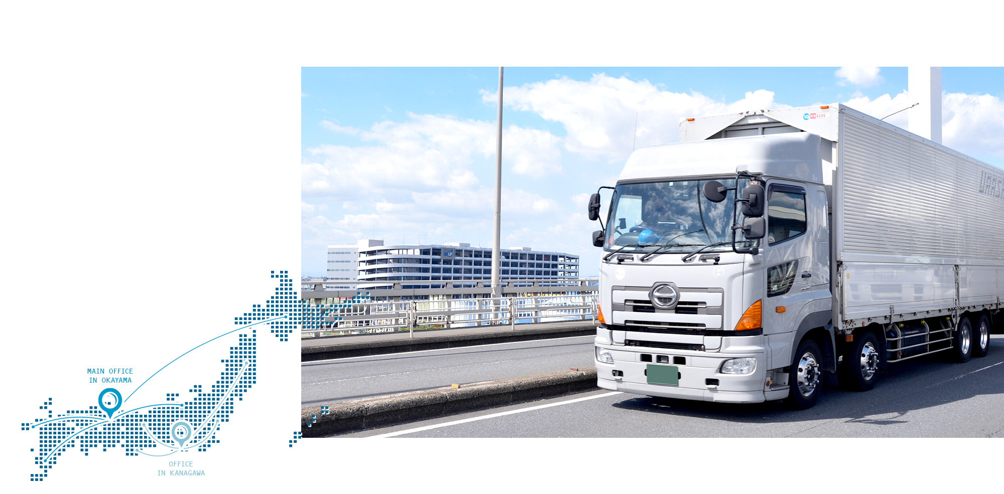 安全と信頼を築き、物流の未来へ繋ぐ
