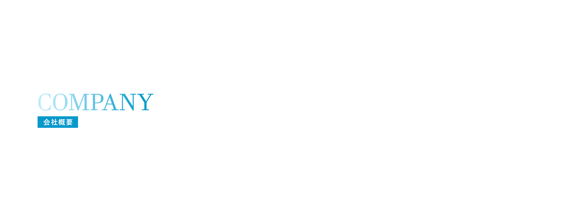 会社概要